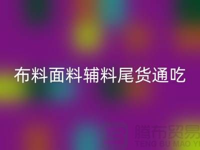 高价乐动在线登录库存服装-布料面料辅料尾货全部通吃-上海腾布贸易