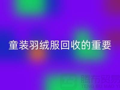 童装羽绒服乐动在线登录的重要性及相关信息-上海库存服装乐动在线登录公司