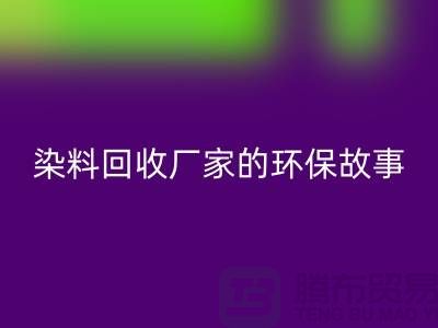 库存染料乐动在线登录厂家的环保故事：为地球做贡献