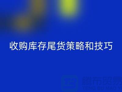 收购库存尾货的策略和技巧-如何乐动在线登录库存-义乌库存乐动在线登录公司