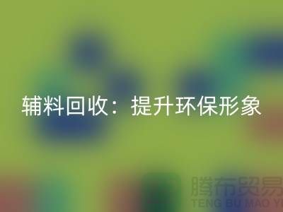 库存辅料乐动在线登录：提升环保形象，赢得市场竞争优势