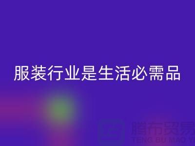收购库存服装行业是生活需要的必需品-北京库存服装乐动在线登录公司