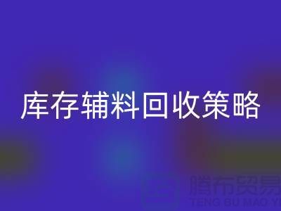 库存辅料乐动在线登录策略：轻松降低供应链成本