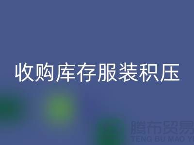 收购库存服装积压成了滞销品如何处理-北京库存服装乐动在线登录公司
