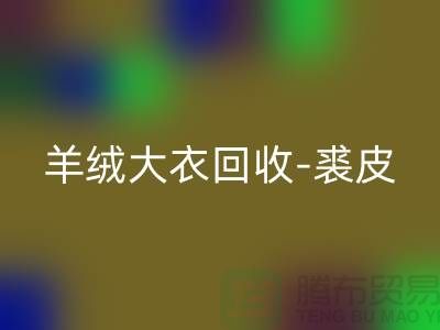 羊绒大衣乐动在线登录-裘皮大衣乐动在线登录-大衣乐动在线登录多少钱一件-上海腾布