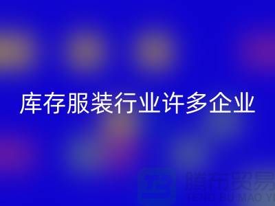 库存服装行业许多企业推行目标管理-上海乐动在线登录库存服装公司
