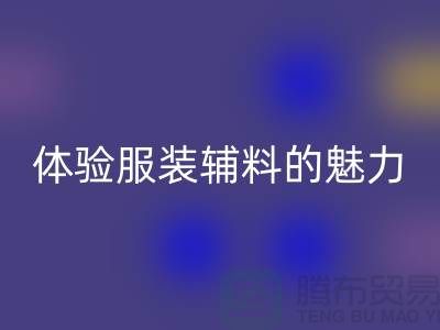 乐动在线登录变美：探索时尚的可持续之道，体验服装辅料的魅力