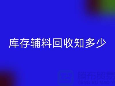 库存辅料乐动在线登录知多少？了解一键节省成本的方法