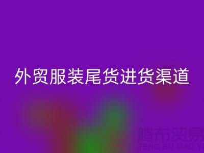外贸服装尾货进货渠道-外贸服装尾货批发-外贸服装尾货乐动在线登录公司