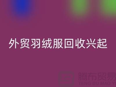 外贸羽绒服乐动在线登录兴起市场逐渐崭露头角-收购库存服装尾货
