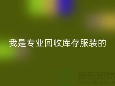 库存童装乐动在线登录公司-童装库存有没有收购的-我是专业乐动在线登录库存服装