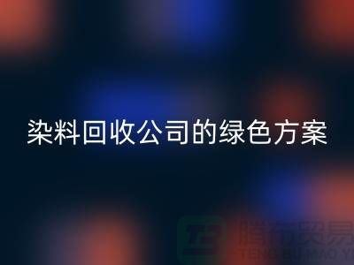 库存染料乐动在线登录公司的绿色方案：为环境做点什么