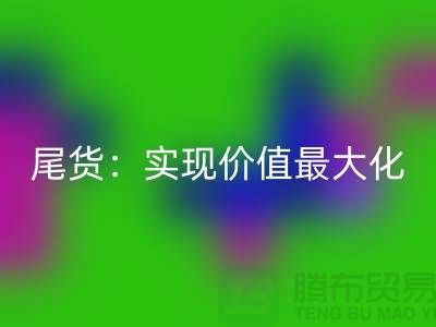 高价乐动在线登录库存服装-布料-面料-辅料-尾货：实现价值最大化