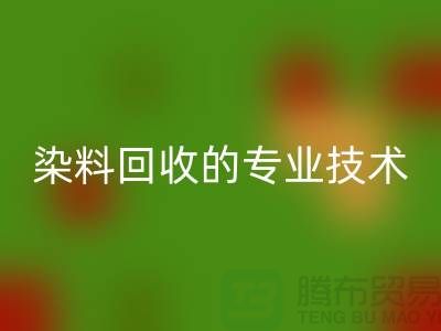库存染料乐动在线登录公司的专业技术：保障您的利益