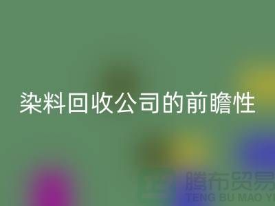 选择库存染料乐动在线登录公司的前瞻性：为您创造更多机遇