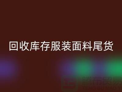 高价乐动在线登录库存服装面料尾货-当场现款结算-上海腾布贸易