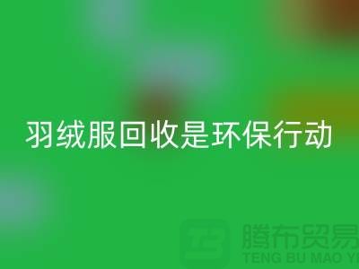 库存羽绒服乐动在线登录是一个重要的环保行动-收购库存服装工厂