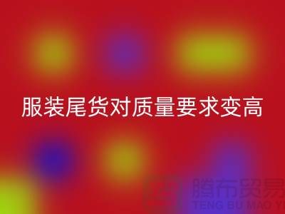 收购库存服装尾货对质量要求越来越高-广州库存服装乐动在线登录公司