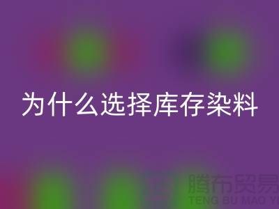 为什么选择库存染料乐动在线登录厂家？解读环保与经济的双赢