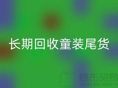 长期乐动在线登录童装库存尾货-库存尾货乐动在线登录平台-乐动在线登录库存服装公司