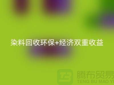 节约成本选择库存染料乐动在线登录厂家：环保+经济双重收益