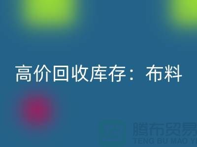 高价乐动在线登录库存：布料，面料，辅料，服装，让你的尾货成为财富