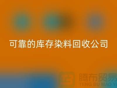 如何选择可靠的库存染料乐动在线登录公司？