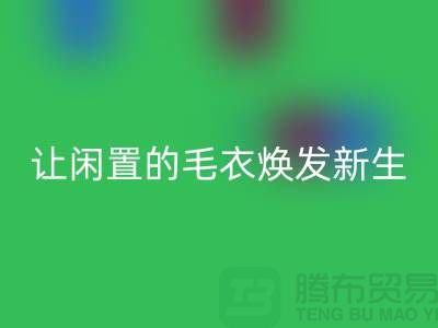 毛衣乐动在线登录工厂：让闲置的毛衣焕发新生-二手服装乐动在线登录平台