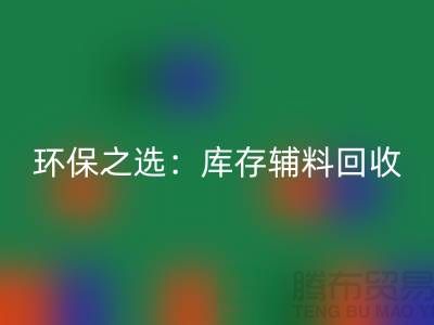 环保之选：库存辅料乐动在线登录为企业带来可持续发展