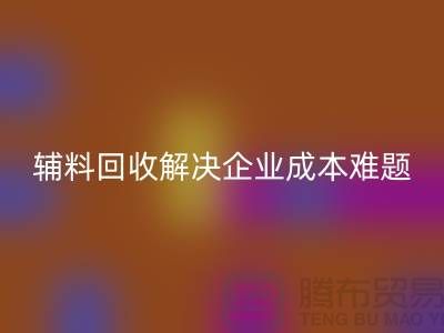 库存辅料乐动在线登录：解决企业成本难题的最佳方法