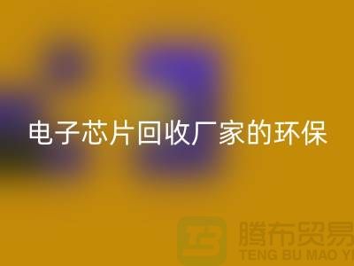 电子芯片乐动在线登录厂家的环保奇迹：从废弃到再生利用