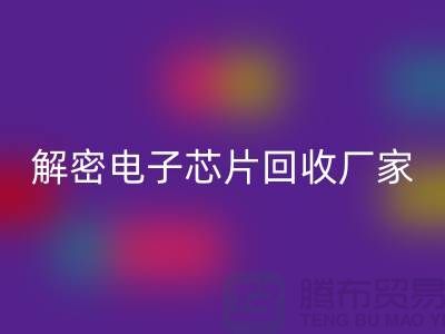 解密电子芯片乐动在线登录厂家：环保技术的领航者