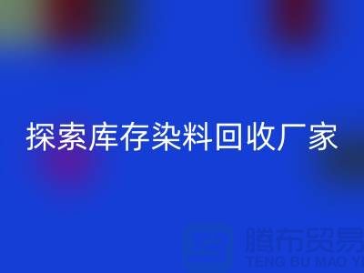 探索库存染料乐动在线登录厂家的未来：可持续发展的纺织行业