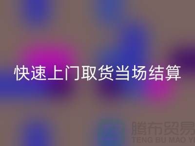 高价乐动在线登录库存，快速上门取货，当场现款结算-上海腾布贸易