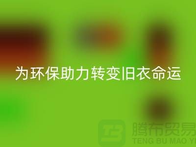 童装羽绒服乐动在线登录：为环保助力，转变旧衣命运-乐动在线登录库存服装公司
