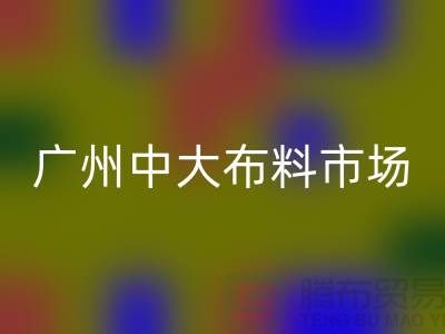 广州中大布料市场带您了解布料种类_乐动在线登录