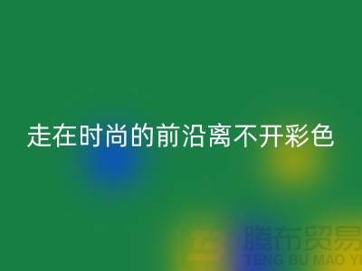 走在时尚的前沿离不开彩色布料的搭配_乐动在线登录