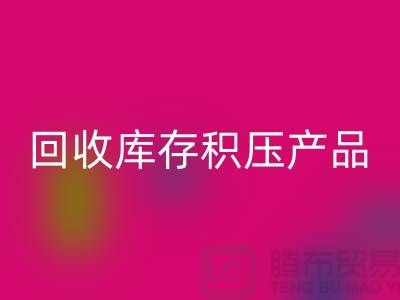 乐动在线登录库存积压产品包括：服装、物资、灯具、化工原料Shtengbu.com