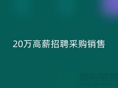 服装面料批发网 20万高薪招聘采购销售_乐动在线登录