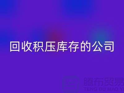全国乐动在线登录积压库存的公司有哪些品牌？广州布料乐动在线登录厂家