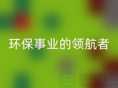 酒店用品乐动在线登录公司：环保事业的领航者