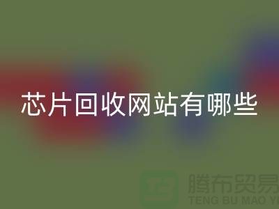 电子芯片乐动在线登录网站有哪些？——乐动在线登录