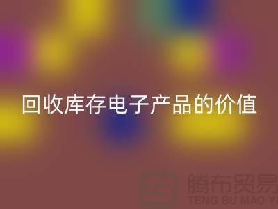 FH官方网页版库存电子产品：解锁潜在价值的关键步骤