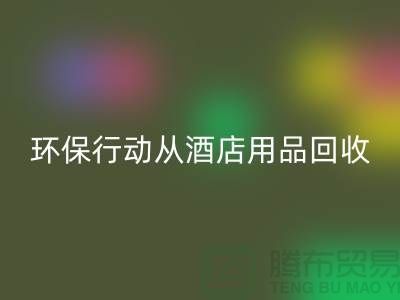 环保行动从酒店用品乐动在线登录公司开始，一起为地球贡献力量