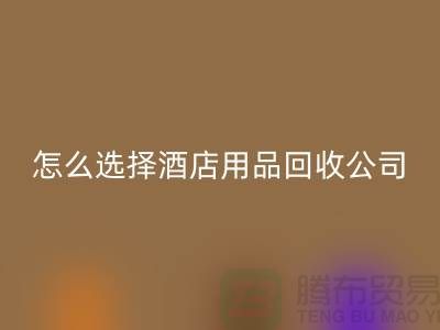 如何选择合适的酒店用品乐动在线登录公司