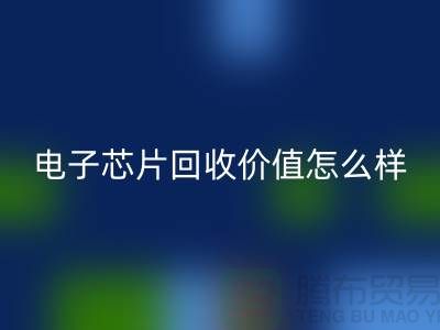 电子芯片乐动在线登录价值怎么样计算？—上海乐动在线登录库存电子产品公司