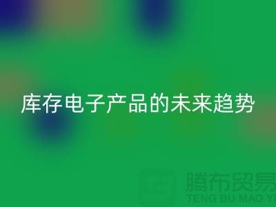 乐动在线登录库存电子产品的未来趋势：环保循环经济