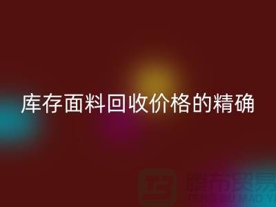 库存面料乐动在线登录价格的精确计算方法-乐动在线登录工厂库存公司有哪些