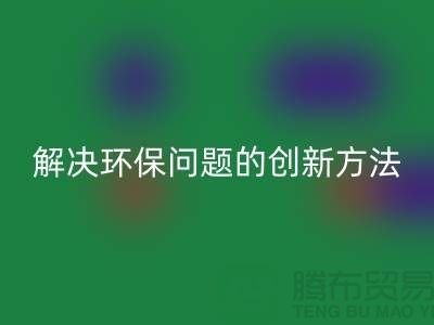 乐动在线登录库存电子产品：解决环保问题的创新方法