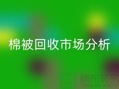 轻松掌握大棚棉被乐动在线登录公司最佳市场价格窍门